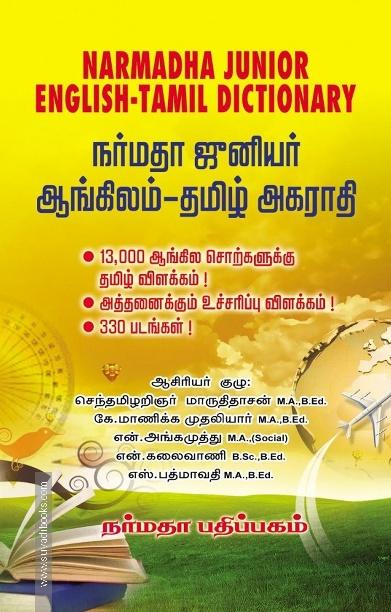 நர்மதா ஜுனியர் ஆங்கிலம் தமிழ் அகராதி