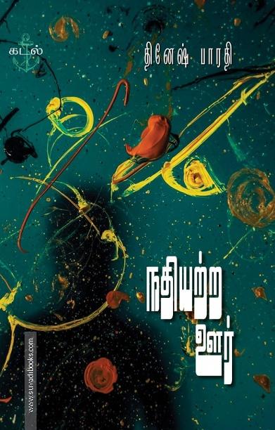 நதியற்ற ஊர்