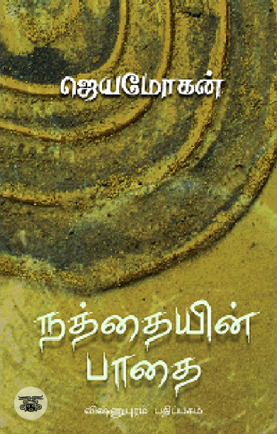 [:en]நத்தையின் பாதை[:ta]நத்தையின் பாதை[:]
