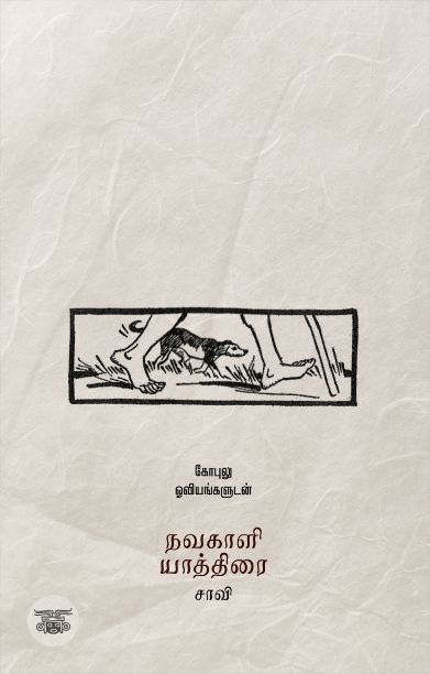 நவகாளி யாத்திரை (தன்னறம் நூல்வெளி)