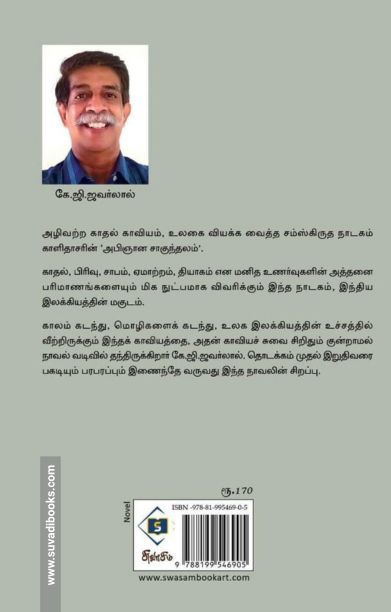 நாவல் வடிவில் சாகுந்தலம்