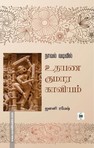 நாவல் வடிவில் உதயண குமார காவியம்