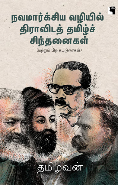 நவமார்க்சிய வழியில் திராவிடத் தமிழ்ச் சிந்தனைகள்