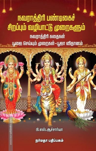 நவராத்திரி பண்டிகைச் சிறப்பும் வழிபாட்டு முறைகளும்