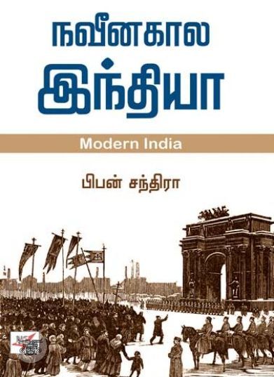 [:ta]நவீனகால இந்தியா[:en]நவீனகால இந்தியா[:]