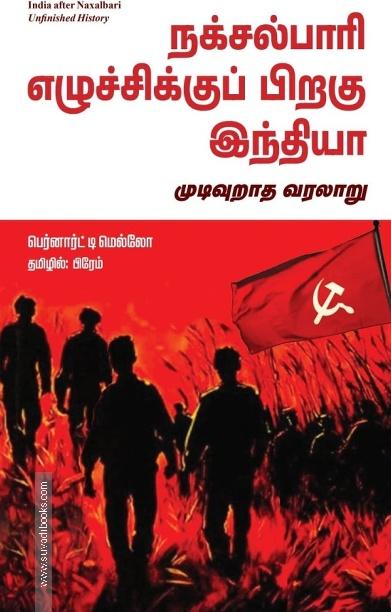 நக்சல்பாரி எழுச்சிக்குப் பிறகு இந்தியா