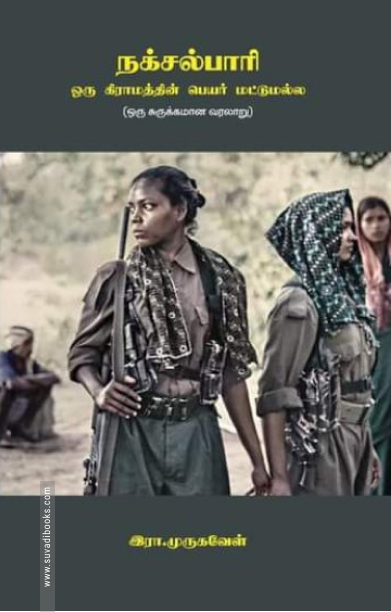 நக்சல்பாரி ஒரு கிராமத்தின் பெயர் மட்டுமல்ல
