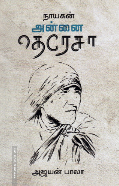 நாயகன் அன்னை தெரசா