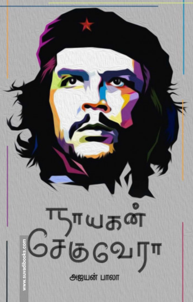 நாயகன் சே குவேரா