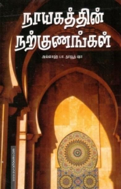 நாயகத்தின் நற்குணங்கள்