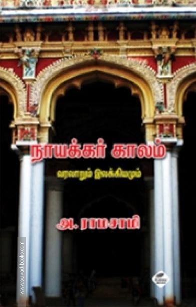நாயக்கர் காலம்: வரலாறும் இலக்கியமும்