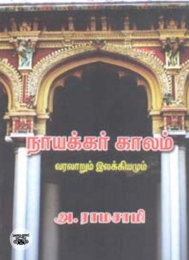 நாயக்கர் காலம் இலக்கியமும் வரலாறும்