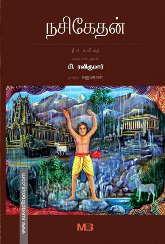 நசிகேதன் - நீள் கவிதை