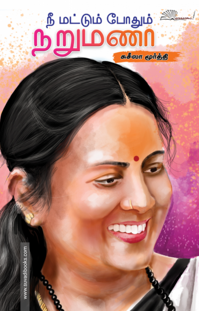 நீ மட்டும் போதும் நறுமணா