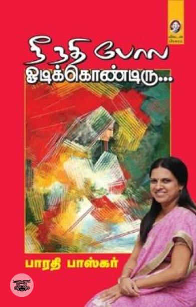 [:en]நீ நதி போல ஓடிக்கொண்டிரு[:ta]நீ நதி போல ஓடிக்கொண்டிரு[:]
