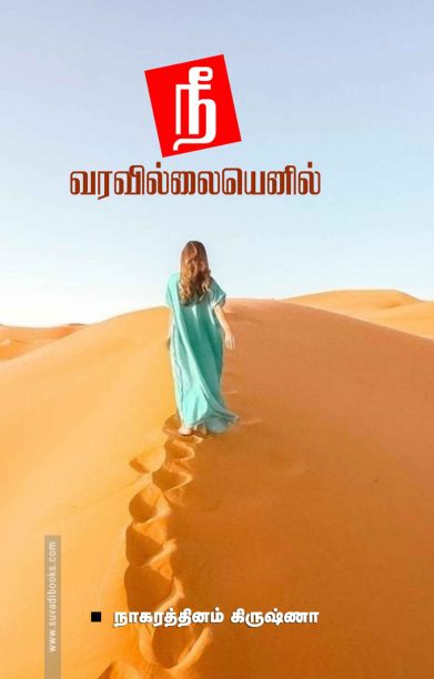 நீ வரவில்லையெனில்