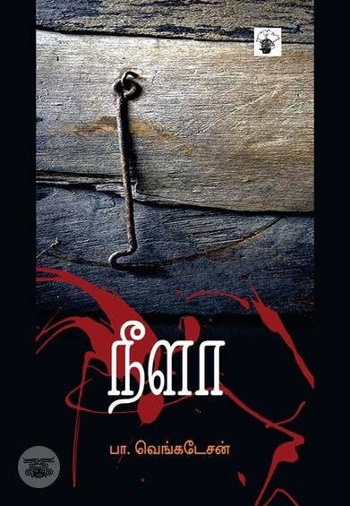 நீளா