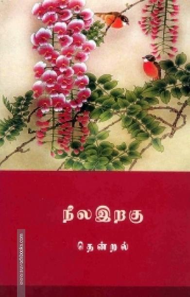 நீல இறகு