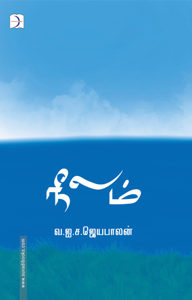 நீலம் (டிஸ்கவரி புக் பேலஸ்)