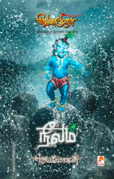 நீலம் (செம்பதிப்பு) (கிழக்கு பதிப்பகம்)