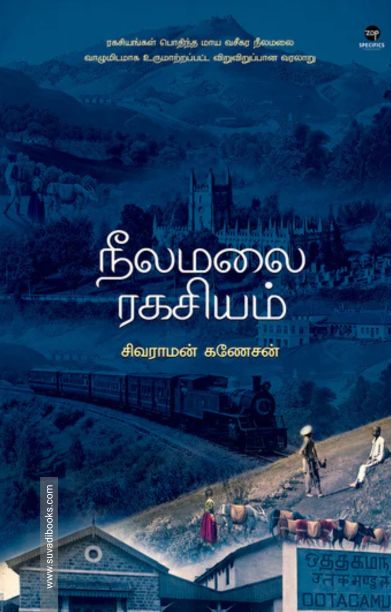 நீலமலை ரகசியம்