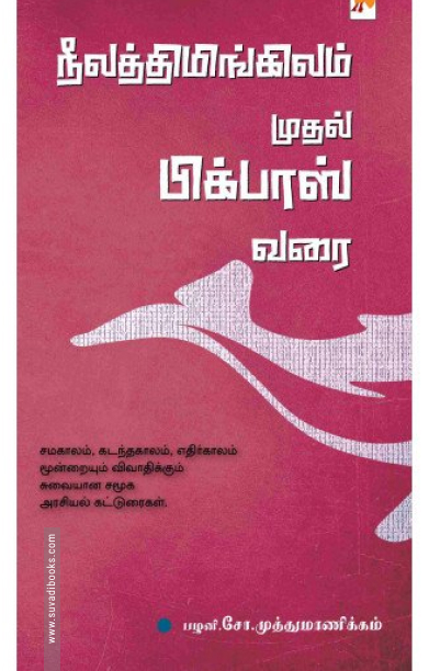 நீலத்திமிங்கிலம் முதல் பிக்பாஸ் வரை