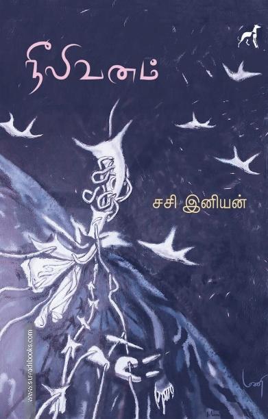 நீலி வனம்