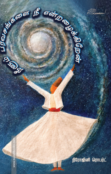 நீளும் பரவசங்களை நீ என்றழைக்கிறேன்