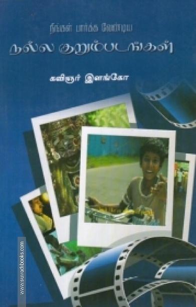 நீங்கள் பார்க்க வேண்டிய நல்ல குறும்படங்கள்