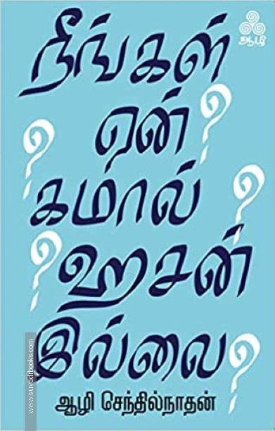 நீங்கள் ஏன் கமால் ஹசன் இல்லை