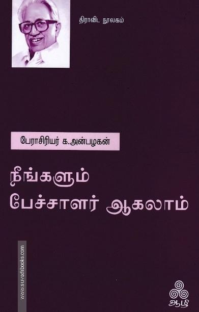 நீங்களும் பேச்சாளர் ஆகலாம்