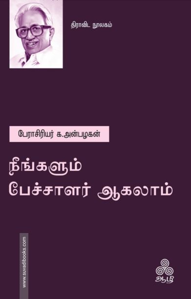 நீங்களும் பேச்சாளர் ஆகலாம்