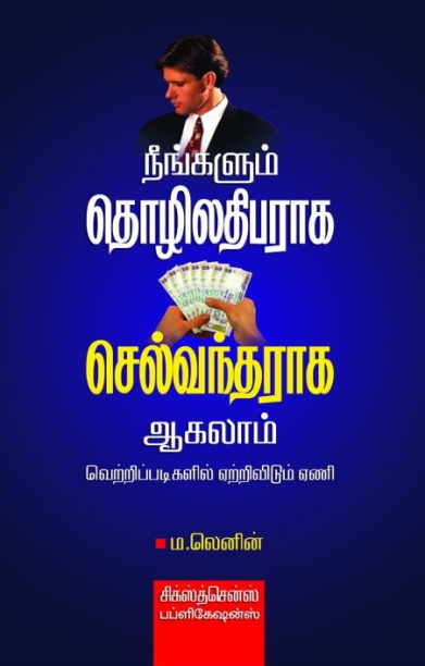 நீங்களும் தொழிலதிபராக செல்வந்தராக ஆகலாம் 