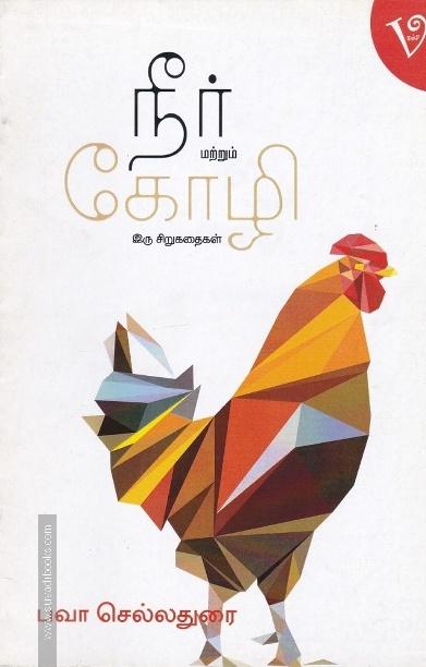 நீர் மற்றும் கோழி