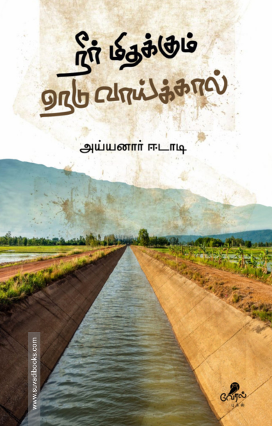 நீர் மிதக்கும் நெடுவாய்க்கால்