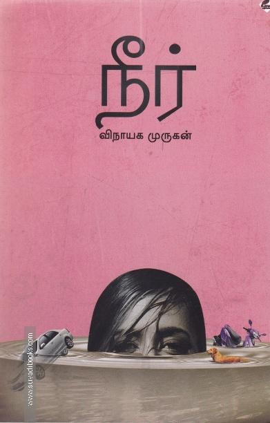 நீர் (உயிர்மை பதிப்பகம்)