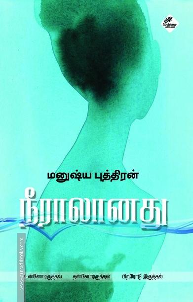 நீராலானது