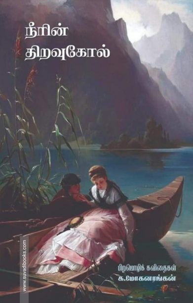 நீரின் திறவுகோல்