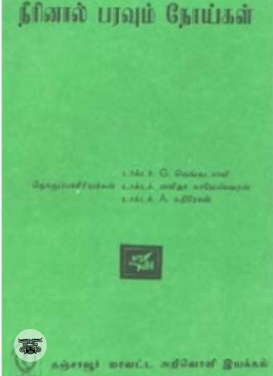 நீரினால் பரவும் நோய்கள்