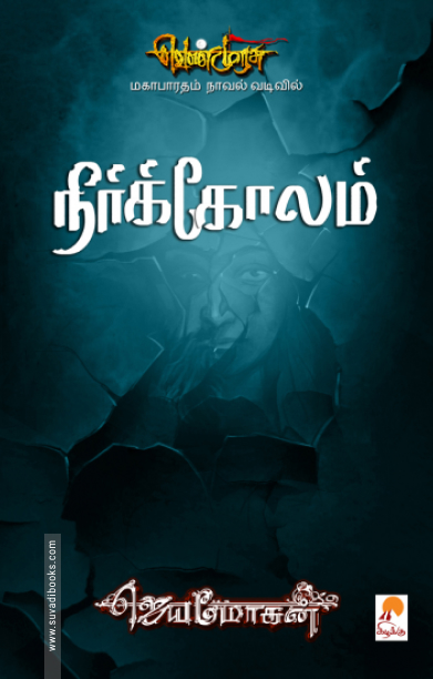 நீர்க்கோலம் (செம்பதிப்பு)