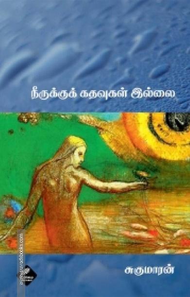 நீருக்குக் கதவுகள் இல்லை