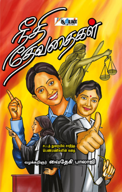 நீதி தேவதைகள்