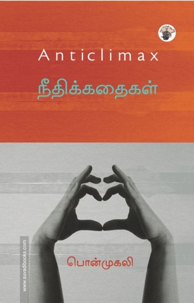 நீதிக்கதைகள் - Anticlimax