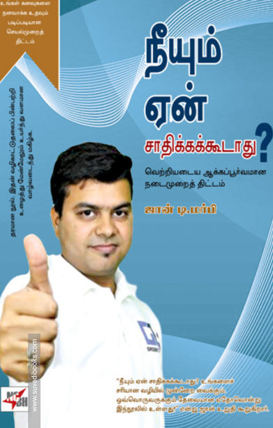 நீயும் ஏன் சாதிக்கக்கூடாது?