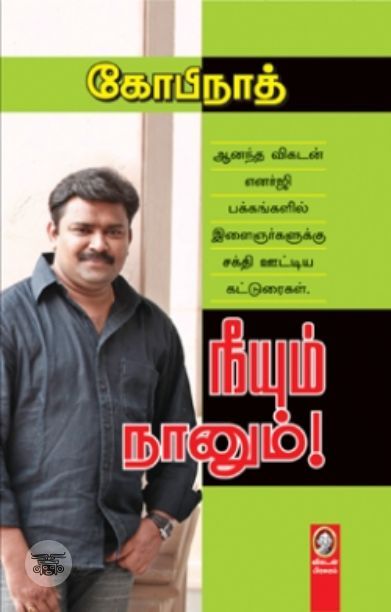 [:en]நீயும் நானும்[:ta]நீயும் நானும்[:]