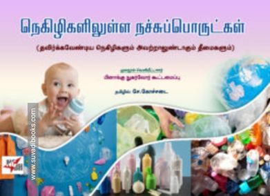 நெகிழிகளிலுள்ள நச்சுப்பொருட்கள்