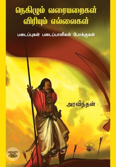 நெகிழும் வரையறைகள், விரியும் எல்லைகள்