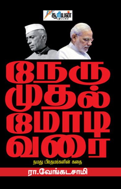 நேரு முதல் மோடி வரை