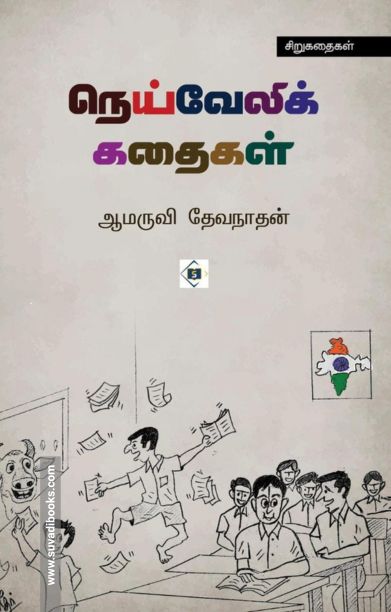 நெய்வேலிக் கதைகள்