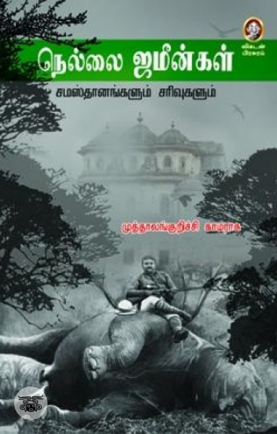 [:en]நெல்லை ஜமீன்கள்[:ta]நெல்லை ஜமீன்கள்[:]